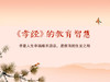《孝经的教育智慧》第2集 商品缩略图0