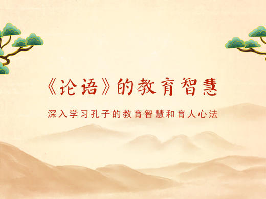 《论语》的教育智慧在现代教育中的巧妙应用（全十四集） 商品图0