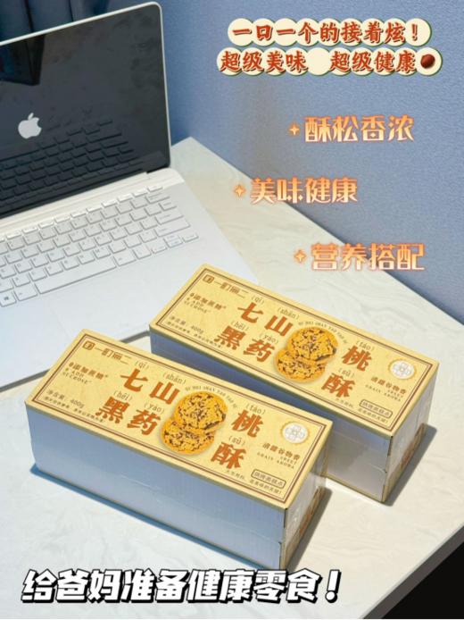👍【一町無二七黑山药桃酥🌸】，超浓谷物香酥的掉渣，老人小孩都能吃💦 🔺无蔗糖，用麦芽糖醇代替糖，血糖高的宝子也能放心炫。 商品图2