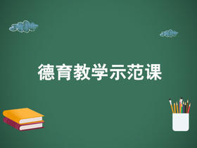 中华文化进校园德育教学示范课