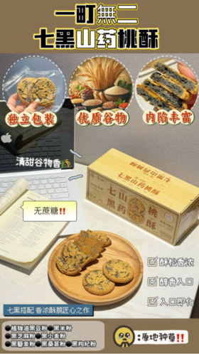 👍【一町無二七黑山药桃酥🌸】，超浓谷物香酥的掉渣，老人小孩都能吃💦 🔺无蔗糖，用麦芽糖醇代替糖，血糖高的宝子也能放心炫。