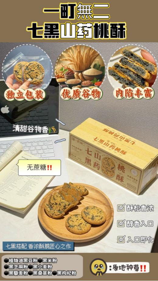 👍【一町無二七黑山药桃酥🌸】，超浓谷物香酥的掉渣，老人小孩都能吃💦 🔺无蔗糖，用麦芽糖醇代替糖，血糖高的宝子也能放心炫。 商品图0