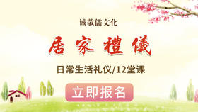 【居家礼仪】课 日常生活礼仪线上课学习（一个月课时）3人以上结队报名9折优惠