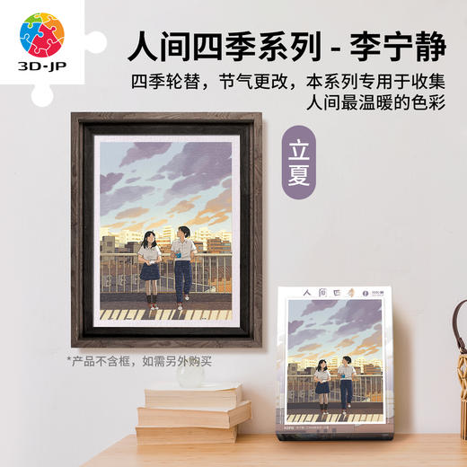 300片 平面塑料拼图 H2916 李宁静-人间四季系列-立夏 商品图0