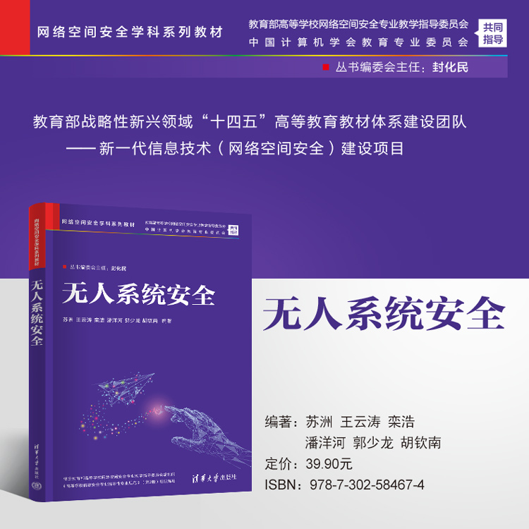 无人系统安全（网络空间安全学科系列教材）