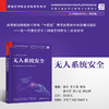 无人系统安全（网络空间安全学科系列教材） 商品缩略图0