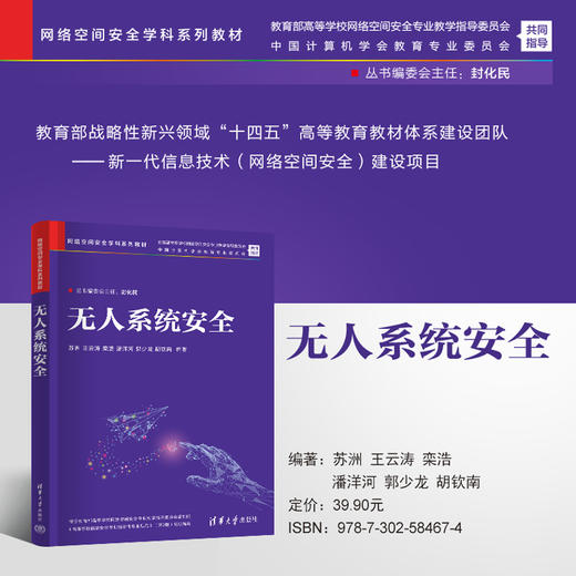 无人系统安全（网络空间安全学科系列教材） 商品图0
