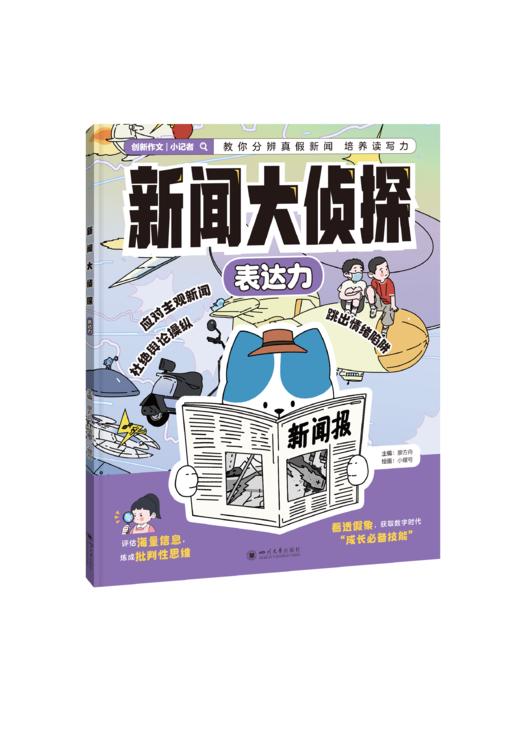新闻大侦探（全3册）培养 表达力+观察力+思维力 商品图1