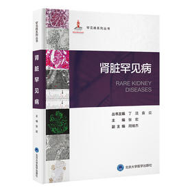 肾脏罕见病   张宏 主编   北医社