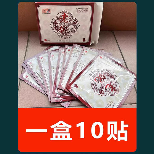 贵州老倪祖三贴官网正品膏药膏贴官方旗舰店 商品图2