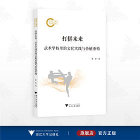 打拼未来：武术学校里的文化实践与价值重构/国家社科基金后期资助项目/董轩/浙江大学出版社
