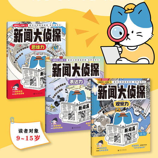 新闻大侦探（全3册）培养 表达力+观察力+思维力 商品图0