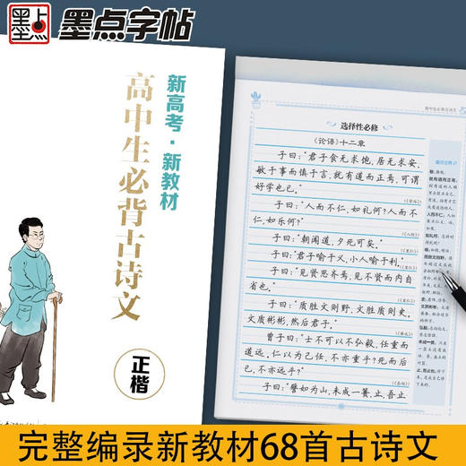 墨点字帖高中生必背古诗文正楷新高考新教材 高中生古诗文阅读练字硬笔书法古诗词文中学语文楷 商品图1