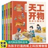 天工开物里的万物科学全套5册 中国古代科技百科全书儿童版完整原版给孩子的少儿彩绘版科普类书籍正版小学生阅读课外书青少年读物 商品缩略图0