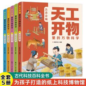 天工开物里的万物科学全套5册 中国古代科技百科全书儿童版完整原版给孩子的少儿彩绘版科普类书籍正版小学生阅读课外书青少年读物