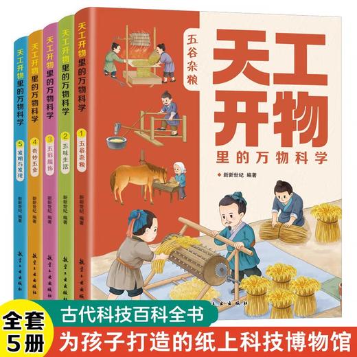 天工开物里的万物科学全套5册 中国古代科技百科全书儿童版完整原版给孩子的少儿彩绘版科普类书籍正版小学生阅读课外书青少年读物 商品图0