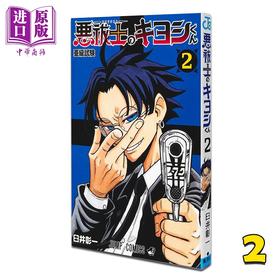 【中商原版】漫画 驱魔师祓清 第2集 臼井彰一 集英社 日文原版漫画书 悪祓士のキヨシくん