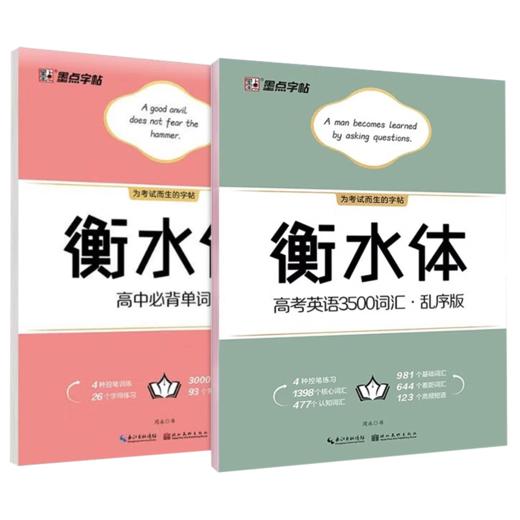 墨点字帖衡水体高考英语3500词汇乱序版高中生练字帖作文范文高考加分字体钢笔字母训练高中 商品图4