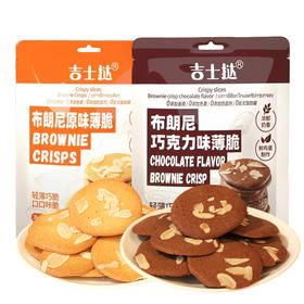 布朗尼薄脆饼干零食60g/袋经典原味/巧克力味酥脆可口独立小包装