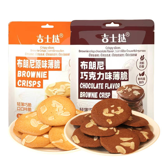 布朗尼薄脆饼干 60g/袋 经典原味/巧克力味 酥脆可口 独立小包装 商品图10