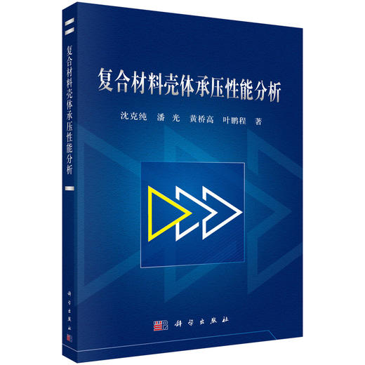 复合材料壳体承压性能分析 商品图0