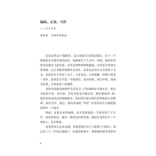 风与势：麦家研究论集/浙江文化艺术发展基金资助项目/余夏云/季进/浙江大学出版社 商品图4