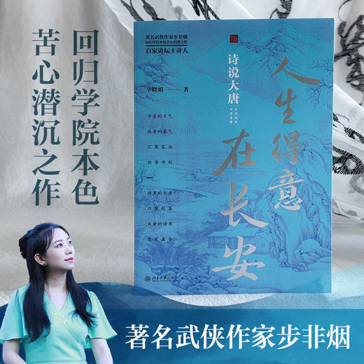 人生得意在长安：诗说大唐 辛晓娟 著 北京大学出版社 商品图1