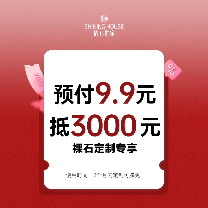 【优惠券】【裸钻定制专享】【9.9元抵3000元托费】钻石世家裸钻专用9.9元抵3000元托费，兼享裸钻特惠价 ，不支持退货退款 购买自动发券【特惠价裸石】