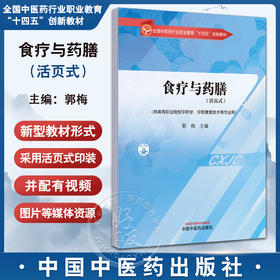 食疗与药膳（活页式）全国中医药行业职业教育十四五创新教材 郭梅编 供高等职业院校中药学 中医康复技术等专业用 9787513291491