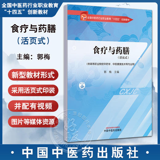 食疗与药膳（活页式）全国中医药行业职业教育十四五创新教材 郭梅编 供高等职业院校中药学 中医康复技术等专业用 9787513291491 商品图0