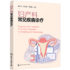 妇产科常见疾病诊疗 商品缩略图0