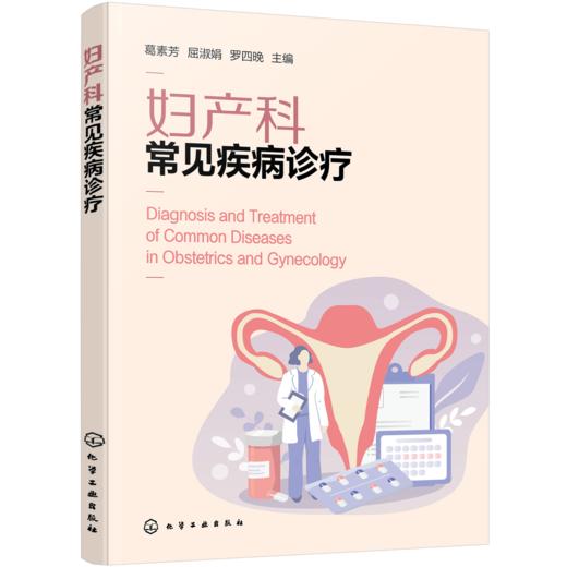 妇产科常见疾病诊疗 商品图0