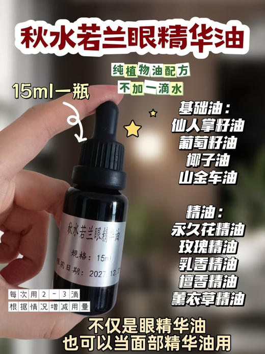 实验室定制 秋水若兰眼部精华油15ml 商品图1