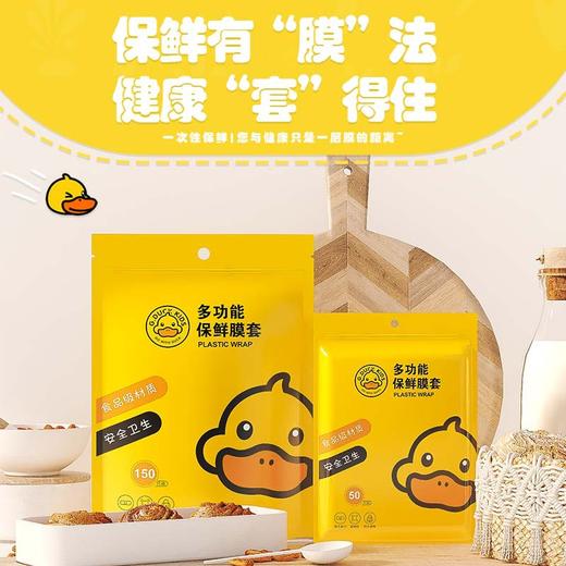 「买1送1！到手两包」G.DUCK小黄鸭 一次性保鲜膜套居家日用食品防串味保鲜袋碗盘松紧罩套厨房用品 商品图0