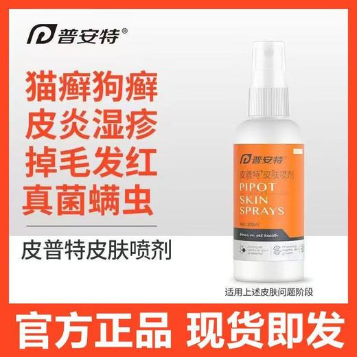 普安特 宠物皮肤喷剂 100ml/瓶 商品图0
