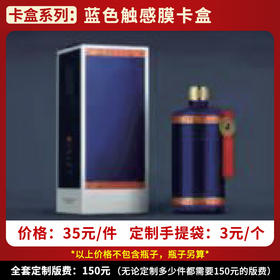 【蓝色触感膜卡盒】个性定制  1件500ml*6瓶