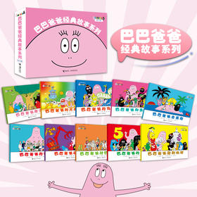 【49元5册】巴巴爸爸全系列图书单册任选 2-6岁