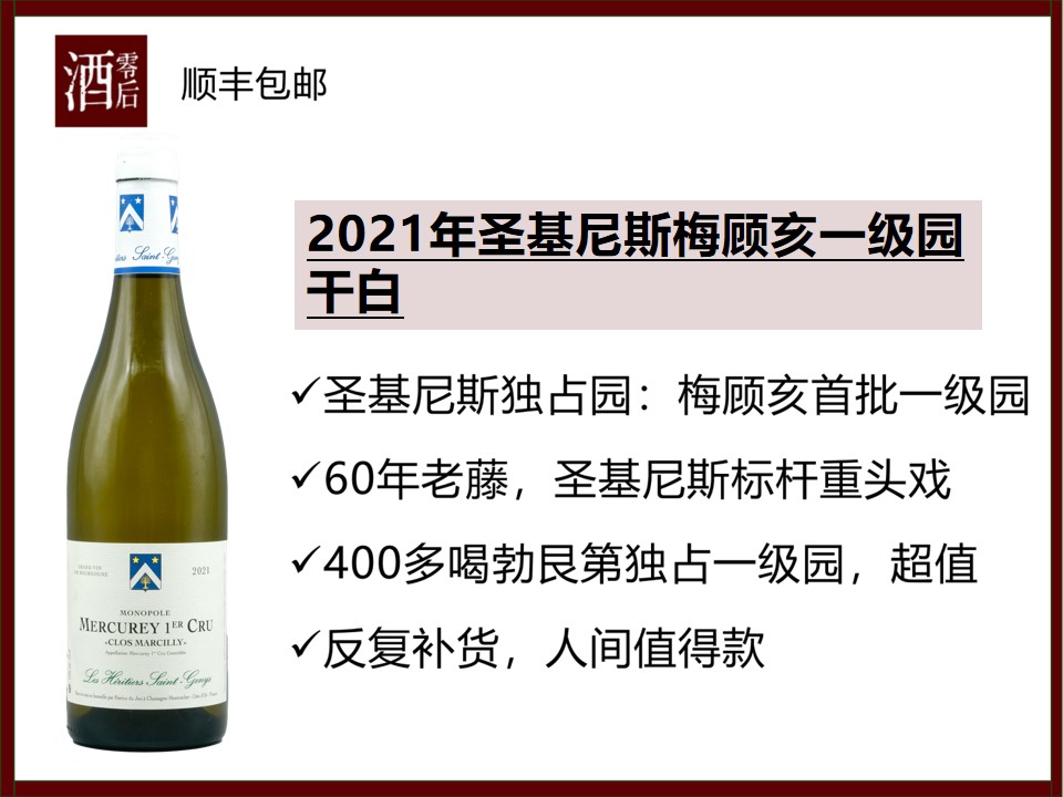 2021年法国勃艮第圣基尼斯梅顾亥一级园（独占园）霞多丽干白