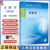 诊断学 第9九版 十四五规划教材全国高等职业教育专科教材 许有华 樊华 主编 供临床医学专业用 人民卫生出版社9787117371797 商品缩略图0
