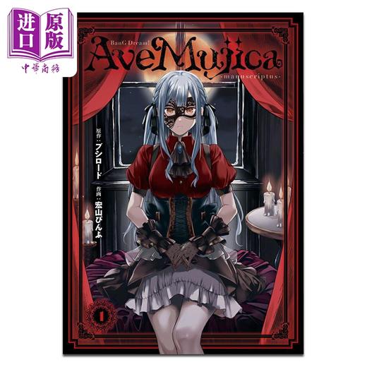 预售 【中商原版】漫画 BanG Dream! Ave Mujica manuscriptus 第1集 Bushiroad 角川书店 日文原版漫画书 商品图0