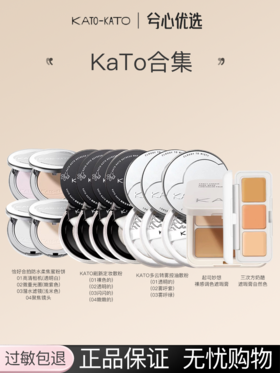 KATO-KATO粉饼散粉遮瑕持妆喷雾合集