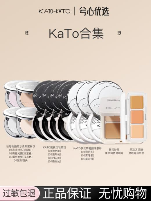 KATO-KATO粉饼散粉遮瑕持妆喷雾合集 商品图0