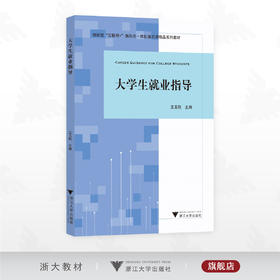 大学生就业指导/创新型“互联网+”新形态一体化通识课精品系列教材/王玉刚/浙江大学出版社
