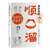 【抖音同款】漫画图解顺口溜 让你说话演讲充满魅力 说话到点 演讲不怯场 发挥不紧张 让你成为更会说话的人 正版书籍 商品缩略图4