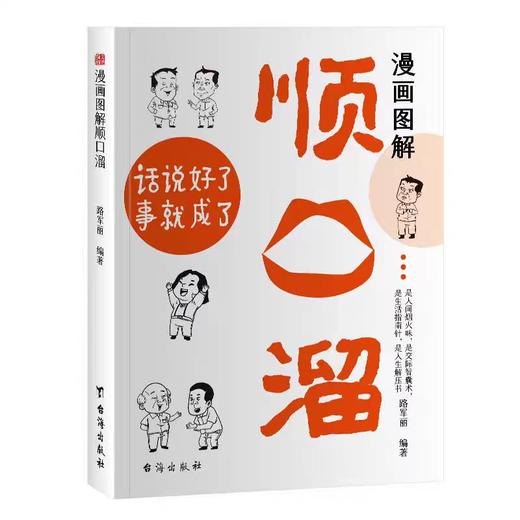 【抖音同款】漫画图解顺口溜 让你说话演讲充满魅力 说话到点 演讲不怯场 发挥不紧张 让你成为更会说话的人 正版书籍 商品图4