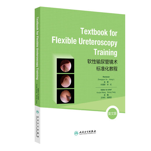 Textbook for Flexible Ureteroscopy Training（软性输尿管镜术标准化教程 英文版）王坤杰 杨嗣星 9787117366373人民卫生出版社 商品图0