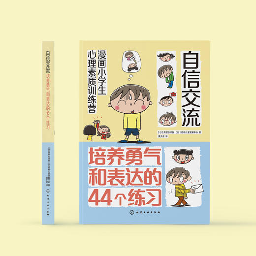 《漫画小学生心理素质训练营——自信交流：培养勇气和表达的44个练习》 商品图1