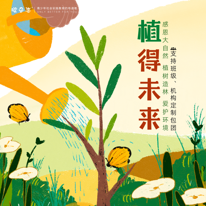 孩子志 |  “植”得未来 常熟营地 亲子/独立 3/8、3/9、3/15、3/16 一起植树、真人CS、丛林穿越，感受大自然的美好吧~