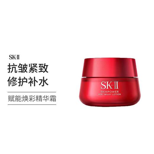 【过得物】【一般贸易】SK-II大红瓶面霜乳液抗皱紧致护肤品skll sk2  80g  轻盈型 滋润型 SK-II 赋能焕采精华霜 商品图4