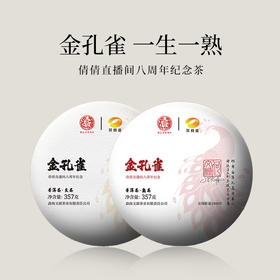 【倩倩直播间八周年纪念茶】茶频道&文源茶业 联合定制金孔雀普洱茶  2024年普洱生茶  2020年普洱熟茶   357g/饼